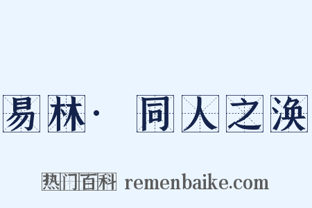 易林·同人之涣是什么意思的图片